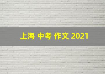 上海 中考 作文 2021